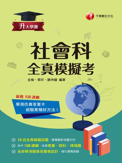 【電子書】115年升大學測社會科全真模擬考[升大學測]