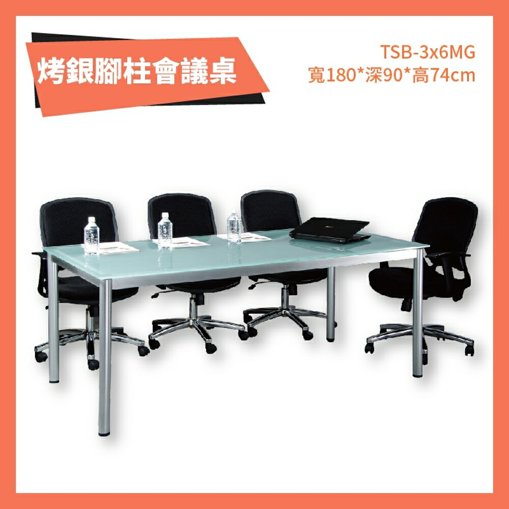 TSB-3x6MG 烤銀柱腳會議桌 強化霧玻 洽談桌 辦公桌 不含椅子 學校 公司 補習班 書桌 多功能桌 桌子