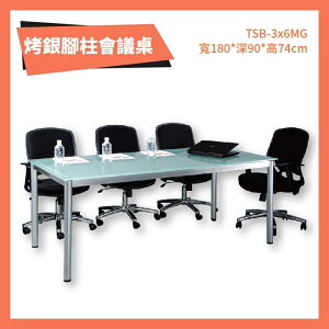TSB-3x6MG 烤銀柱腳會議桌 強化霧玻 洽談桌 辦公桌 不含椅子 學校 公司 補習班 書桌 多功能桌 桌子