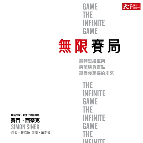【有聲書】無限賽局：翻轉思維框架，突破勝負盲點，贏得你想要的未來