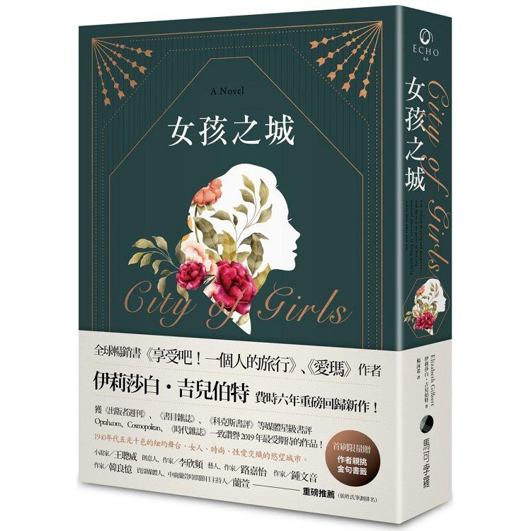 【預購】女孩之城(燙金珍藏書衣+首刷限量作者親挑金句書籤) | 拾書所