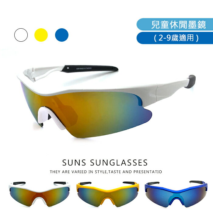 【SUNS】MIT台灣製-兒童運動太陽眼鏡 1-8歲適用 抗UV400 防滑設計 PC防爆鏡片 親子眼鏡 運動 慢跑 單車
