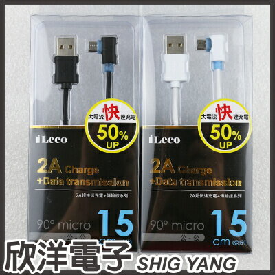 <br/><br/>  ※ 欣洋電子 ※ iLeco 90度 Micro USB 2A大電流手機充電傳輸線15cm(ILE-MCL9015)/兩款色系 行動電源最佳夥伴 HTC/SONY/三星/小米<br/><br/>