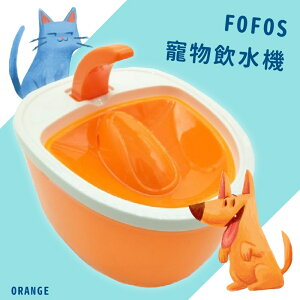 ??乾淨好水??FOFOS寵物倍淨飲水機 橘 毛小孩 飼料 餵食 飲水器 貓狗 寵物用品 四重過濾 一層防護
