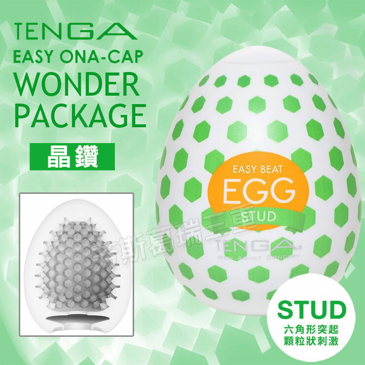 飛機杯 情趣用品 自慰套 自慰杯 自慰器 男用 Tenga自慰蛋EGG-晶鑽