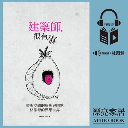 【有聲書】建築師，很有事：林淵源親聲朗讀有聲書 0