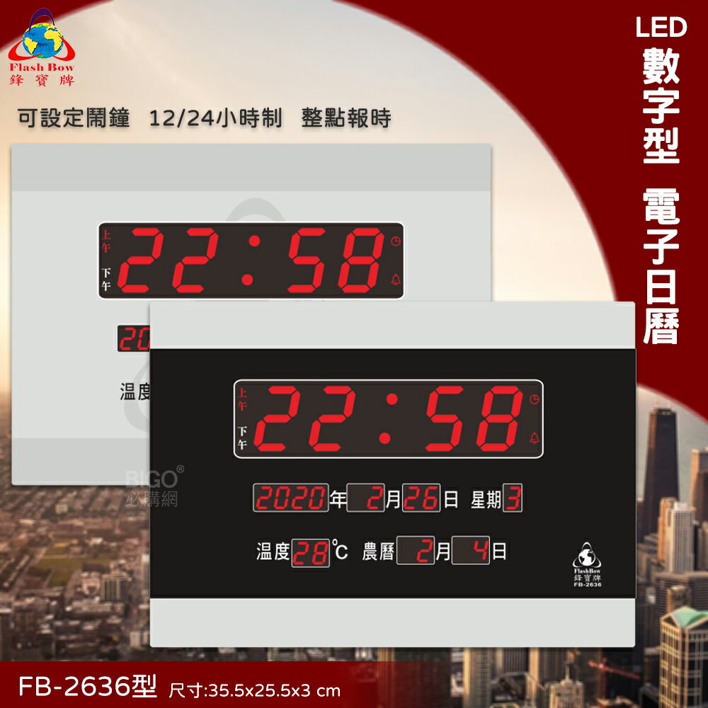 🔥熱門款🔥【鋒寶】電子鐘 FB-2636型 LED電子日曆 萬年曆 鬧鐘 賀喜開幕 電子鐘錶 公司行號