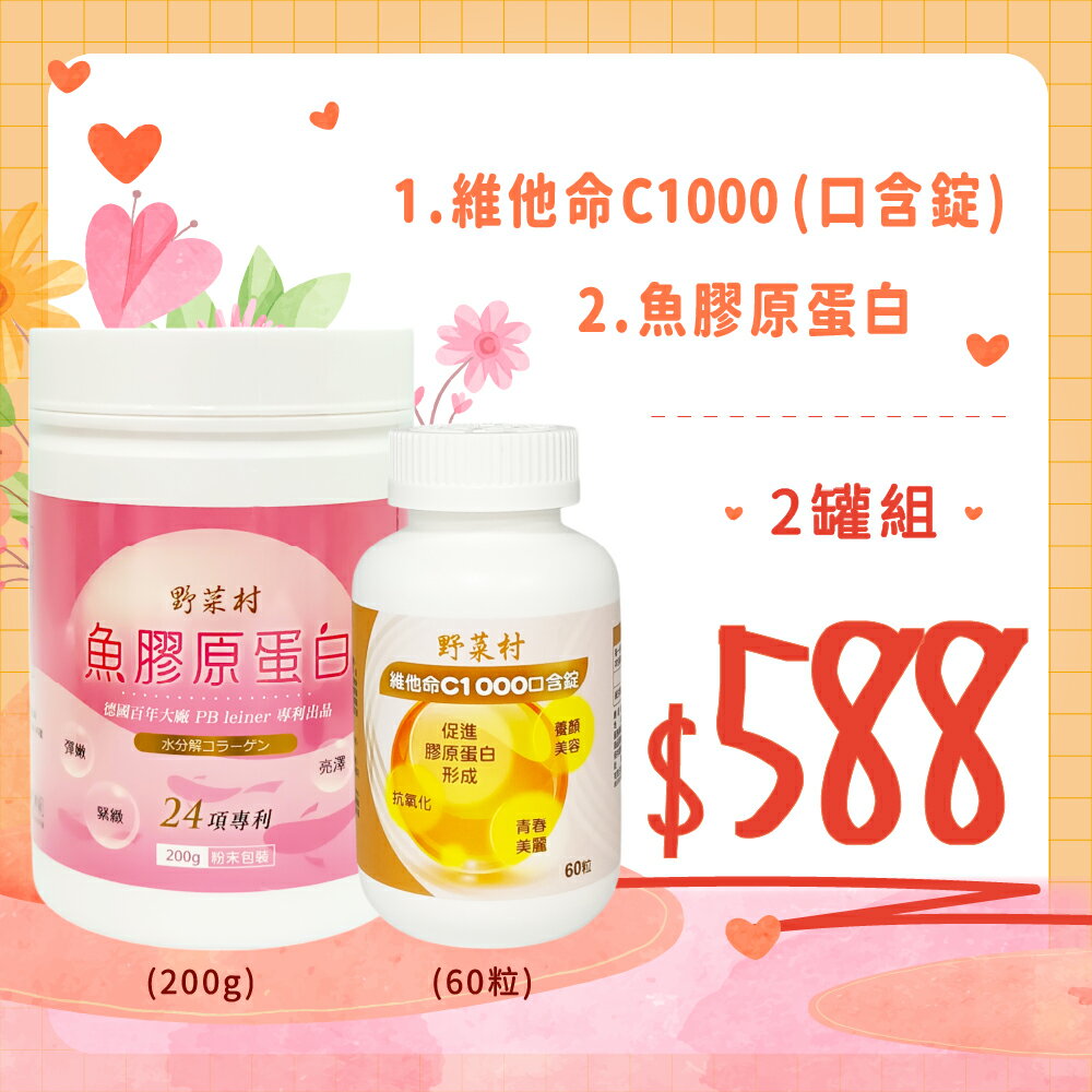 【野菜村】魚膠原蛋白粉+維他命c口含錠(各1瓶)