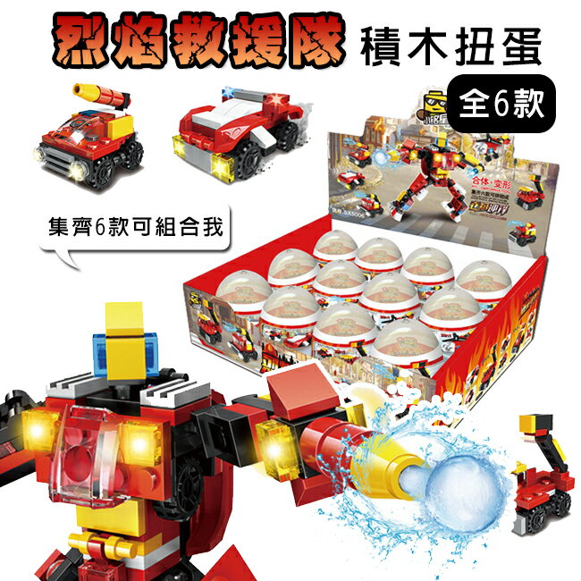 積木玩具 積木扭蛋 烈焰救援隊(6款) 變形金剛 可組合DIY 消防車 通用積木 鋼彈 盒玩【塔克】
