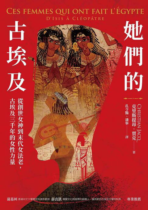 她們的古埃及：從創世女神到末代女法老，古埃及三千年的女性力量【電子書】