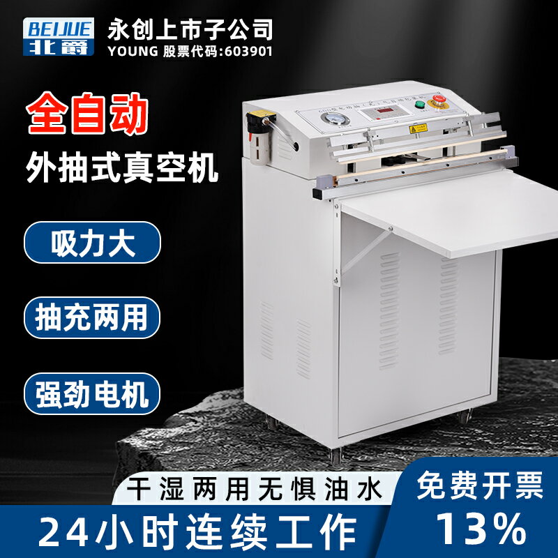 北爵外抽式真空機商用封口機大型全自動棉被毛絨玩具電子元件服飾乳膠枕頭食品海鮮抽氣機充氮氧氣包裝機家用