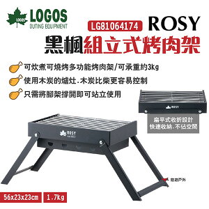 【LOGOS】ROSY黑楓組立式烤肉架 LG81064174 承重3kg 低腳設計 鋼 BBQ燒烤 野炊 露營 悠遊戶外