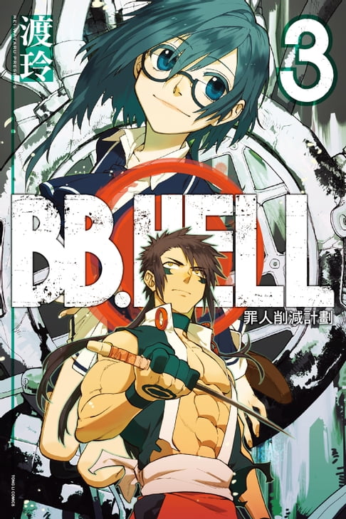 【電子書】BB.HELL罪人削減計畫 (3) 0