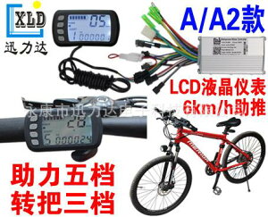 36V48V250W350W電動自行車 山地車控制器LCD液晶儀表5檔助力 改裝