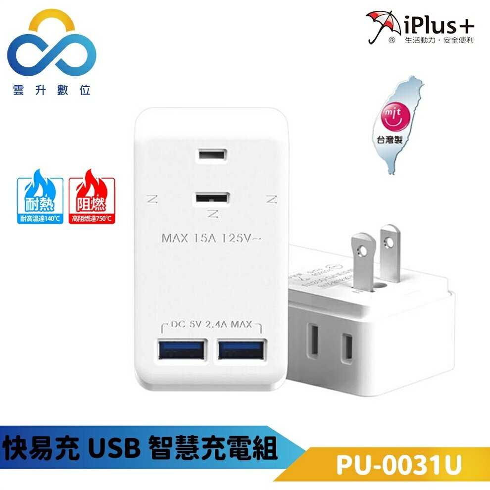 iPlus+ 保護傘 快易充 USB 智慧充電組 PU-0031U 多重充電保護裝置 高阻燃 DCP IC智慧識別晶片 雲升數位