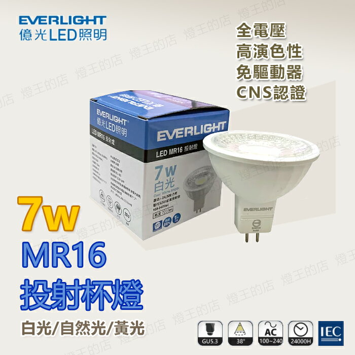 可超取【燈王的店】億光LED照明 免驅動投射燈泡 MR16杯燈 三種色溫 取代50W鹵素燈泡 MR16-7W-AC-E