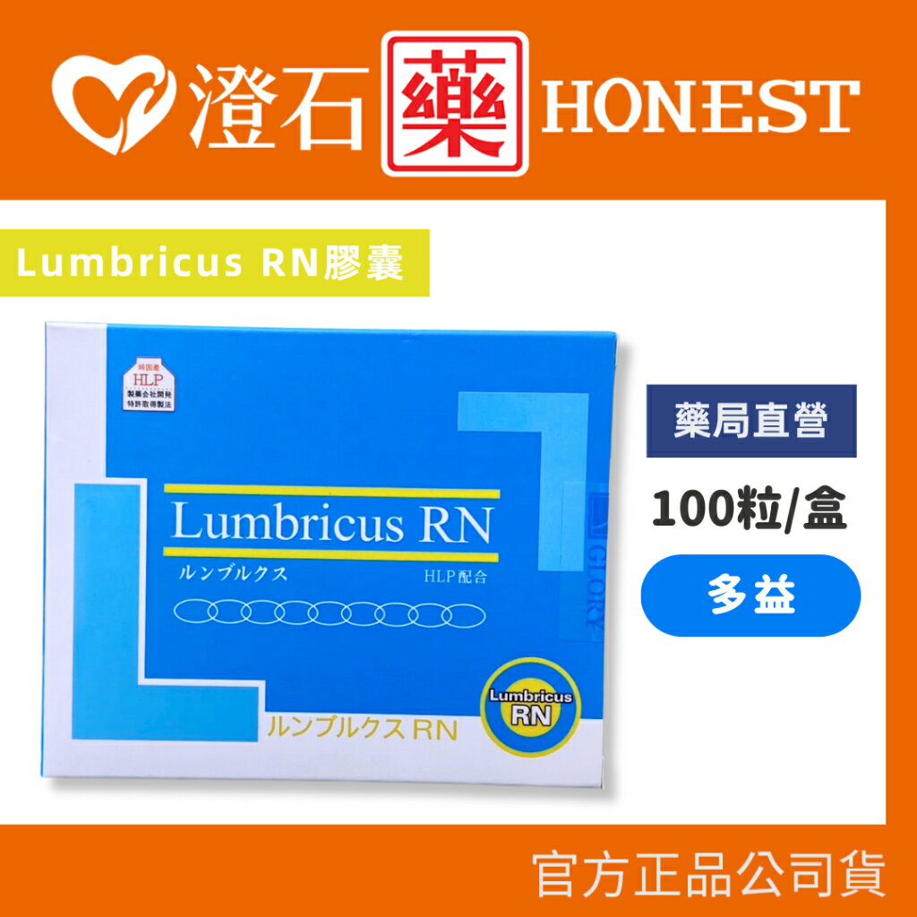 現貨 官方正品 多益Lumbricus RN膠囊 100粒/盒 蚯蚓酵素 澄石藥局