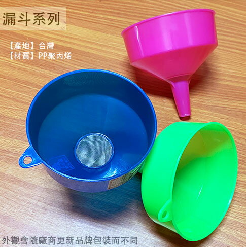 台灣製造 塑膠漏斗 附濾網 直徑12cm 油漏 機油 酒漏 水漏 耐熱 藥酒 過濾