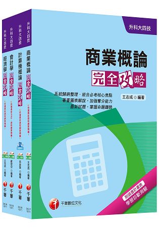 107年升科大四技統一入學測驗【商業與管理群】套書
