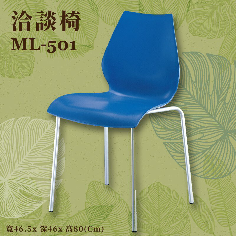 座椅推薦〞ML-501 洽談椅(藍) 椅子 上課椅 課桌椅 辦公椅 電腦椅 會議椅 辦公室 公司 學校 學生
