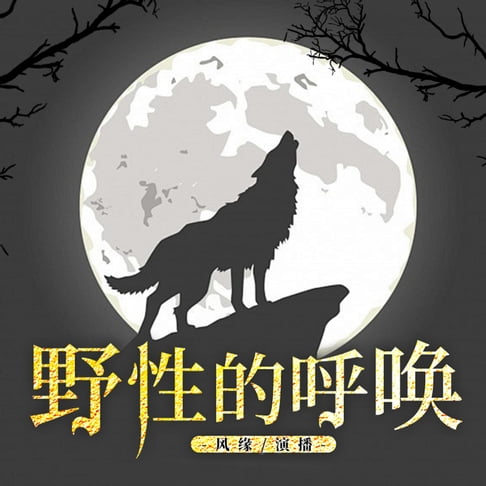 【有聲書】野性的呼唤 0