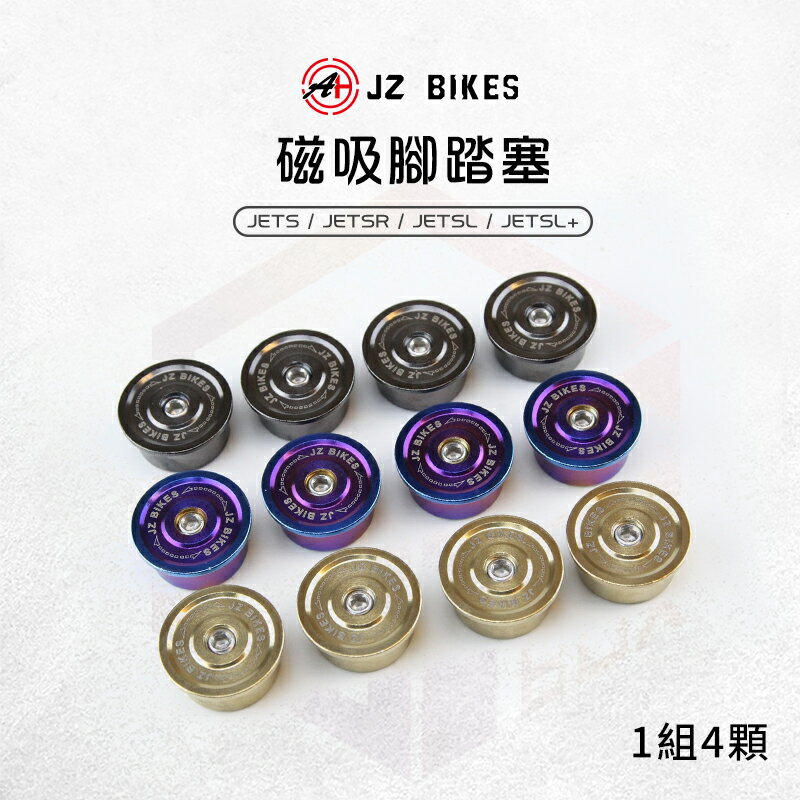 JZ 傑能 腳踏塞 踏板塞 腳踏板塞 磁吸 適用 JETS JETSR JETSL JETSL+