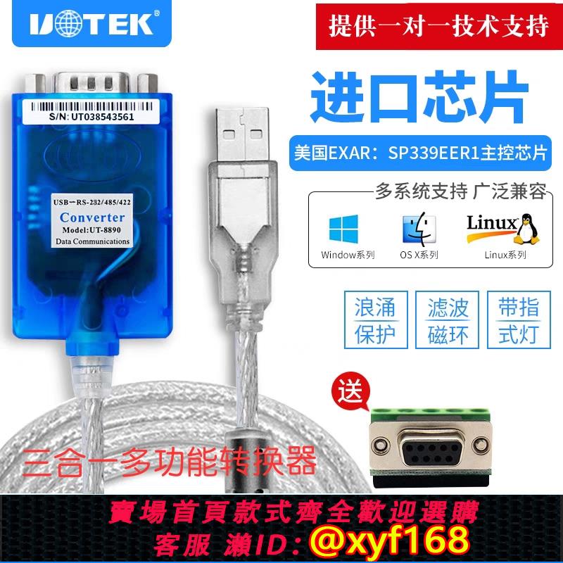 {可打統編 保固一年}宇泰 USB轉RS232串口線USB轉232/485/422轉換器三合一通訊UT-8890