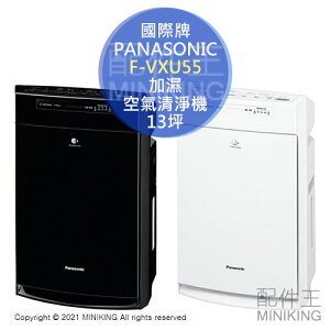 日本代購 空運 2021新款 Panasonic 國際牌 F-VXU55 加濕 空氣清淨機 13坪 集塵 PM2.5