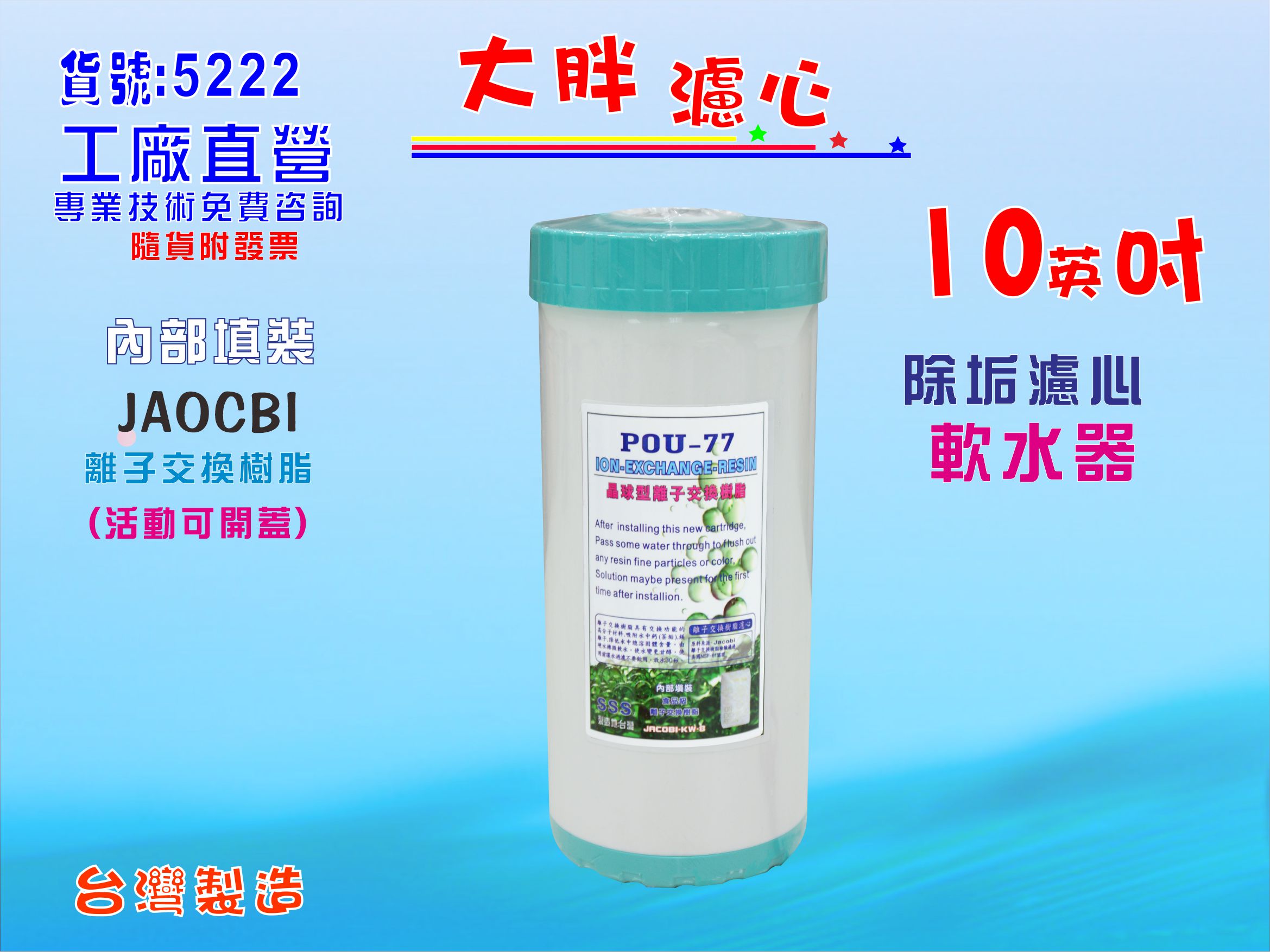 10英吋大胖樹脂軟水濾心淨水器.除泥除雜質除氯除垢.水塔過濾器地下水濾水器.水族養殖貨號:5222【七星淨水】