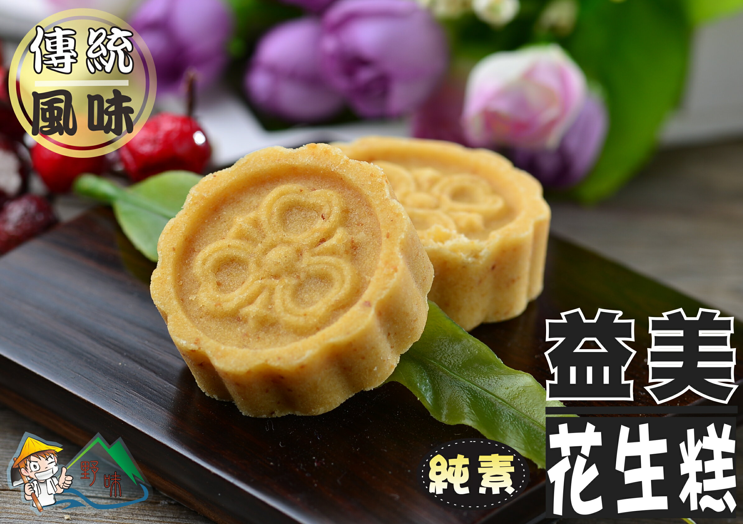 【野味食品】益美花生糕 165g/包(9入),380g/包(21入)