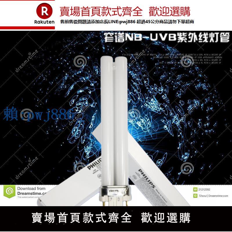 【可打統編 超低價】飛利浦311窄譜光療NB-UVB紫外線PL-S 9W/01/2p科諾希格瑪半島燈管