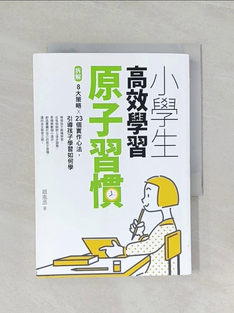 【書寶二手書T1／親子_UQ7】小學生高效學習原子習慣 ：拆解8大策略Ｘ23個實作心法，引導孩子學習如何學_趙胤丞