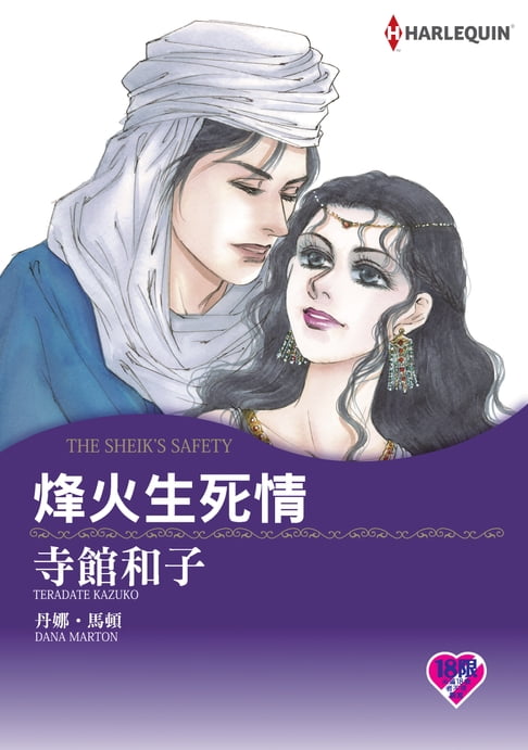 【電子書】烽火生死情 0
