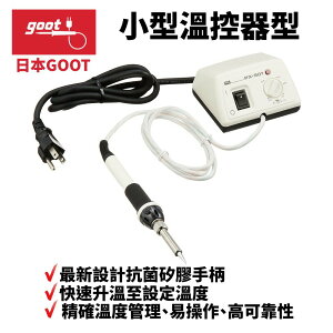 【Suey】日本Goot PX-501 小型溫控器型 精確溫度管理 易操作 高可靠性 抗菌矽膠手柄