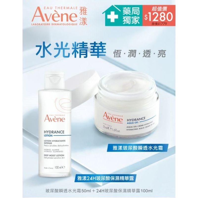 Avene雅漾 玻尿酸水光超值組(水光霜50ml+玻尿酸精華露100ml) 【德芳保健藥妝】