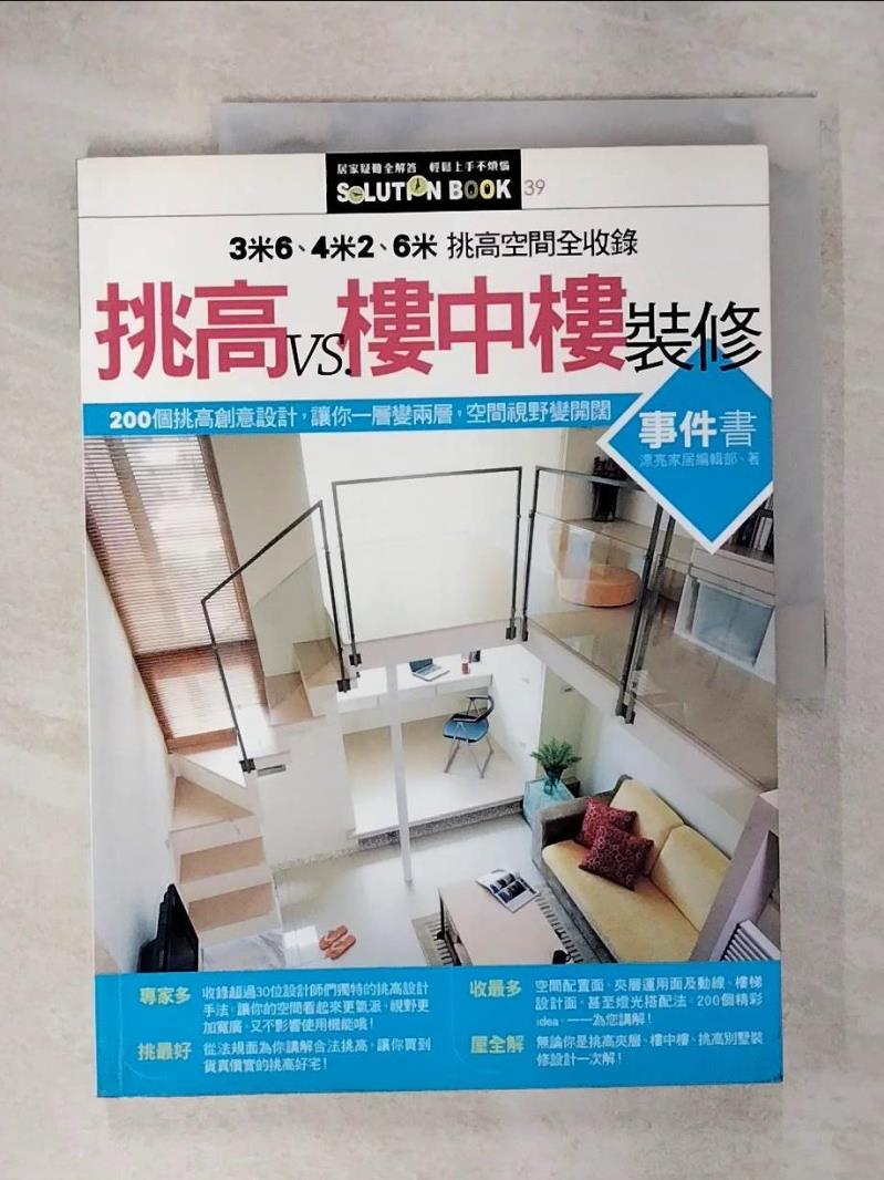 【書寶二手書T5／設計 KN4】挑高vs樓中樓裝修事件書 漂亮家居