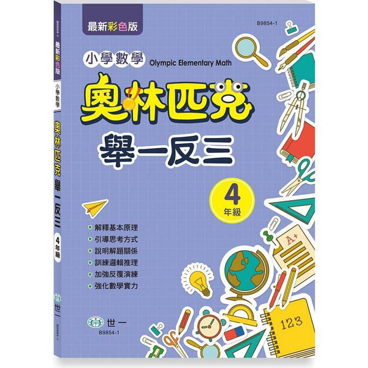 奧林匹克小學數學舉一反三-四年級