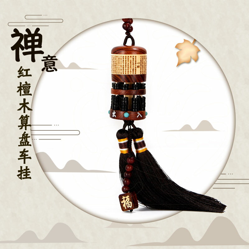 卓弘禪意算盤銅紅檀木掛件車掛吊墜出入平安掛飾車上車飾品