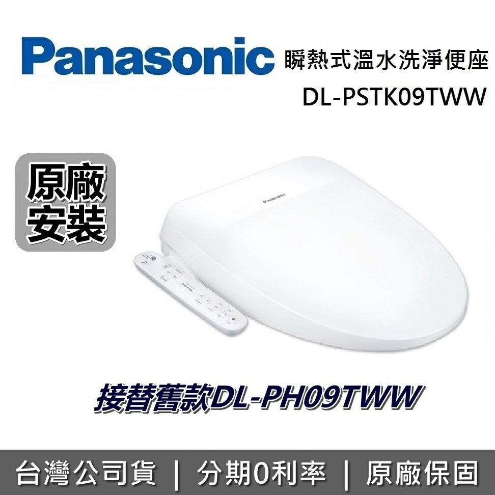 【8/19前買就送密封儲物罐+全館領券再折】Panasonic 國際牌 DL-PSTK09TWW 瞬熱式免治馬桶座 馬桶座 DL-PH09TWW 接替款