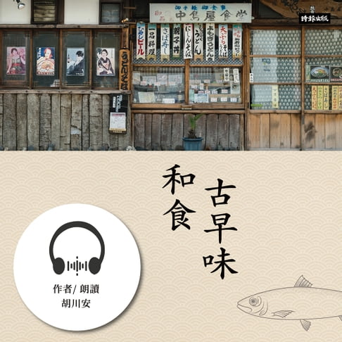 【有聲書】和食古早味：你不知道的日本料理故事 0