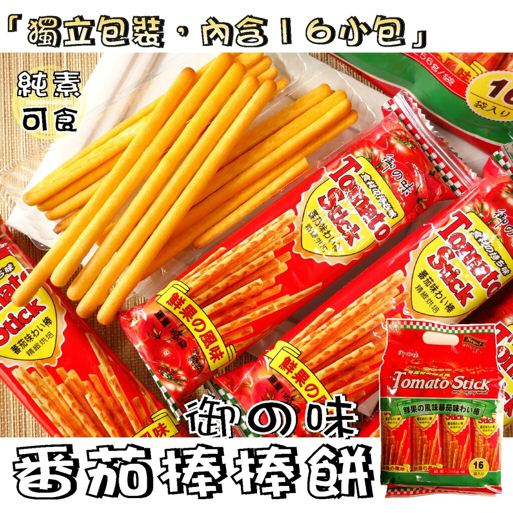 【野味食品】御之味 番茄棒棒餅/蔬菜棒棒餅(2種口味,純素,桃園實體店面出貨)棒棒餅/蔬菜餅/蕃茄餅 1