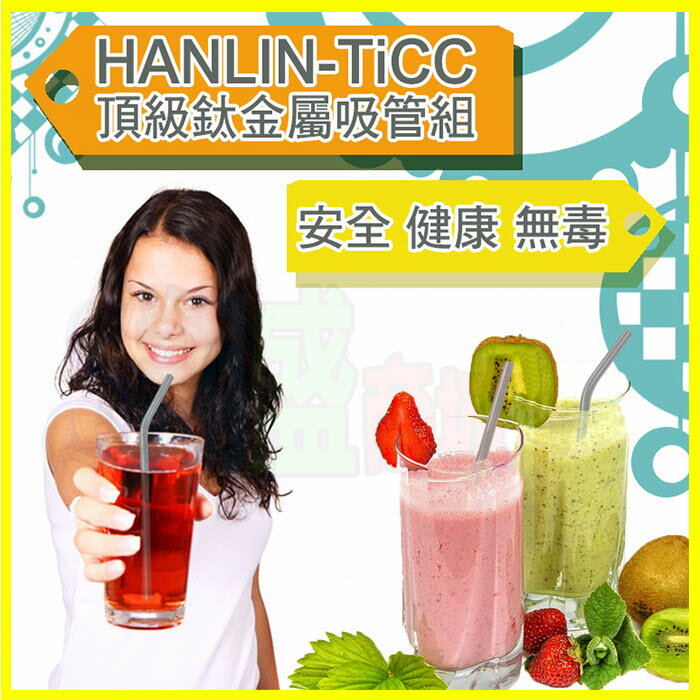 HANLIN-TiCC 頂級鈦金屬吸管組+贈吸管刷 純鈦材質 防霉 防油汙 易清洗 環保衛生吸管 非不鏽鋼吸管