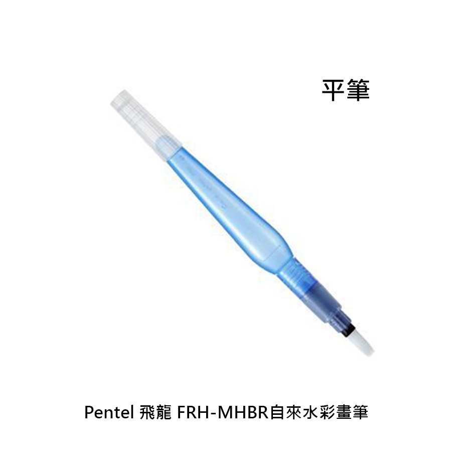【角落文房】Pentel 飛龍 FRH-MHBR自來水彩畫筆(平筆)
