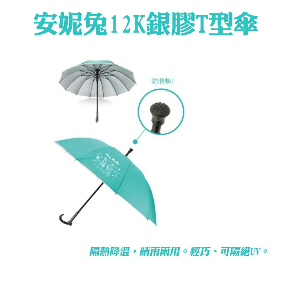 【現貨】兩用傘 雨傘 大傘面雨傘 耐用雨傘 安妮兔12K銀膠T型傘 自動傘 長雨傘 防曬傘 銀膠傘 柚柚的店