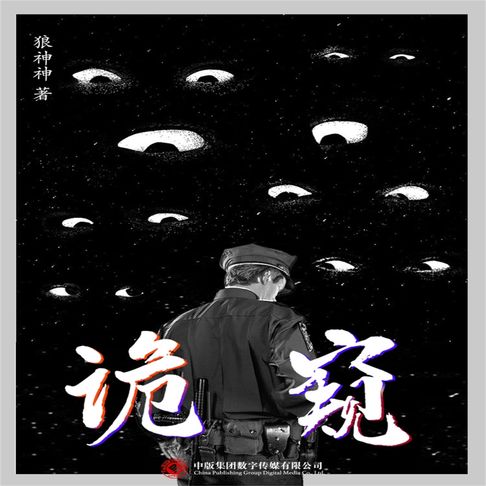 【有聲書】诡窥 0