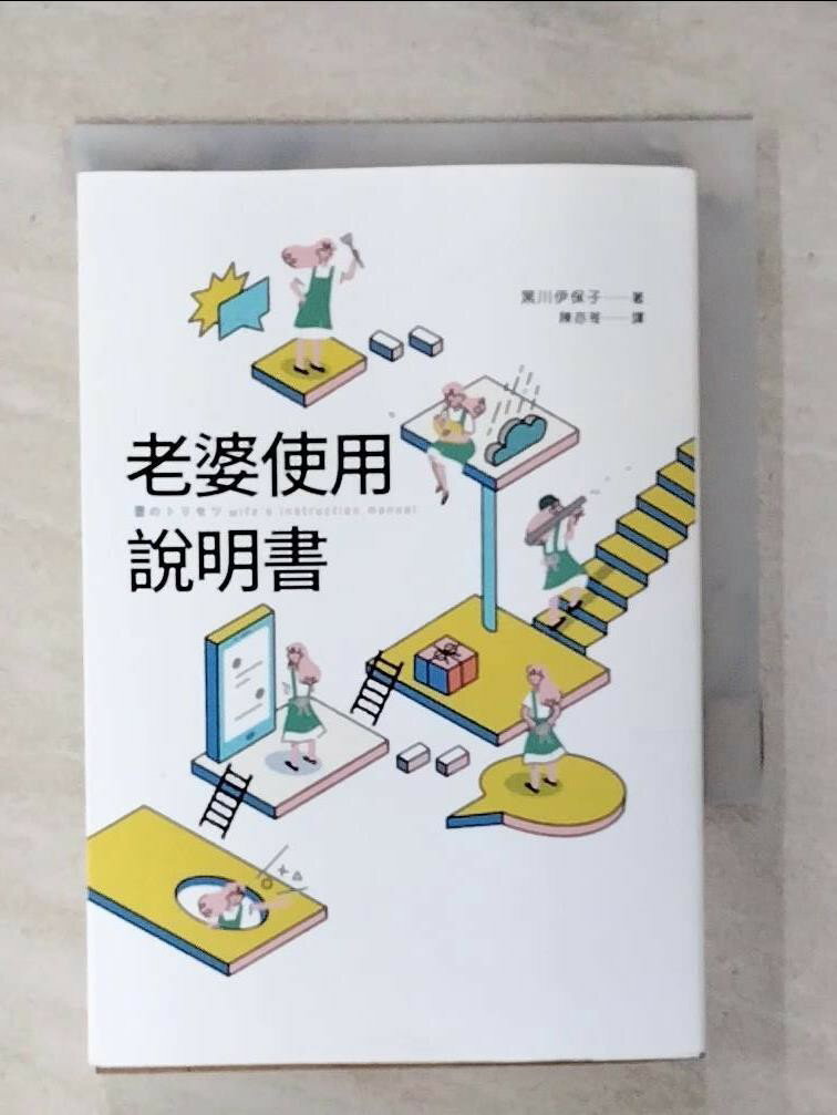 【書寶二手書T1／兩性關係 ATM】老婆使用說明書：腦科學專家教的 夫婦善哉70年聖經！如何和不講理的老婆相處？老公此生最大的專案管理。 黑川伊保子（Ihoko Kurokawa）, 陳亦苓