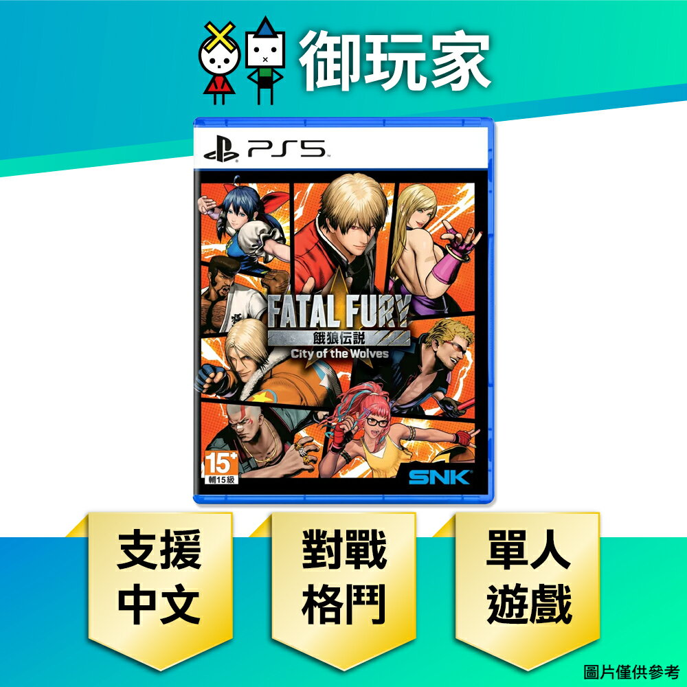 【御玩家】PS5 餓狼傳說 City of the Wolves 中文特別版