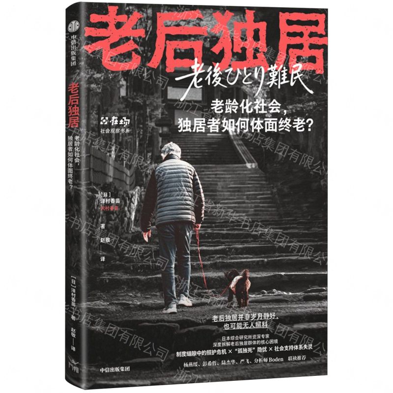【預購】老後獨居/社會觀察書系丨天龍圖書簡體字專賣店丨9787521781816 (tl2611)