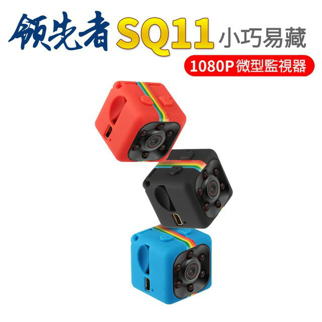 【APP 4%】領先者 SQ11 微型攝影機 監視器 迷你骰子型 針孔攝像機 夜間清晰1080P 1