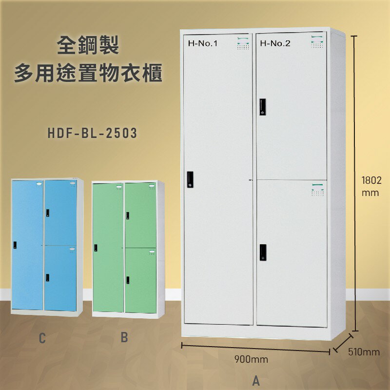 雜亂out！大富 HDF-BL-2503 全鋼製多用途置物衣櫃 (衣櫃/收納櫃/置物櫃/員工櫃/衣物收納/臺灣品牌)